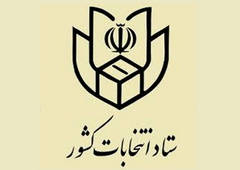 صحت برگزاری انتخابات ریاست جمهوری تایید شد