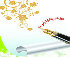 خبرنگار که باشی...