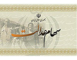 آخرين وضعيت طرح توزيع سهام عدالت اعلام شد