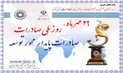 دعوت از روحانی و ظریف برای شرکت در مراسم روز ملی صادرات