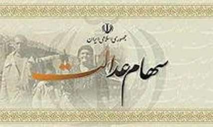 ارزش سهام عدالت ۲.۷ تا سه برابر شد