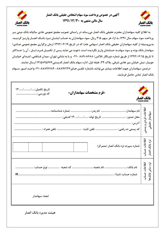 نحوه پرداخت سود سهام اشخاص حقیقی بانک انصار