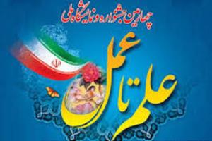 چهارمين جشنواره و نمايشگاه ملي علم تا عمل برگزار مي شود