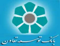 پرداخت تسهیلات 2000 میلیارد ریالی توسط بانک توسعه تعاون