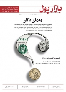 «بازار پول» با عنوان «معمای دلار» منتشر شد