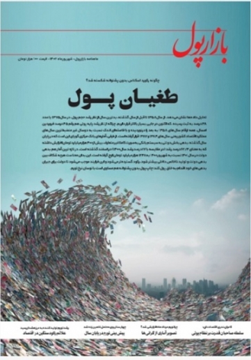 «طغیان پول»