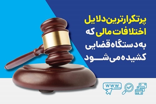 پرتکرارترین دلایل اختلافات مالی که به دستگاه قضایی کشیده می‌شود