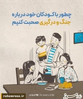 چگونه با کودکان خود درباره جنگ صحبت کنیم؟/ اینفوگرافیک