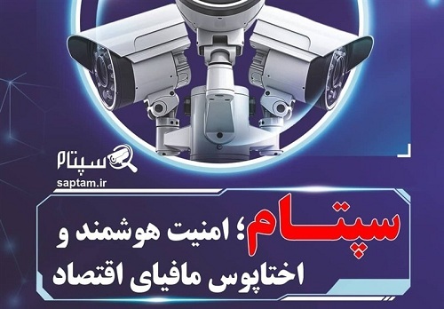 تاثیر سپتام در حرکت به‌سوی امنیت هوشمند عمومی در ایران